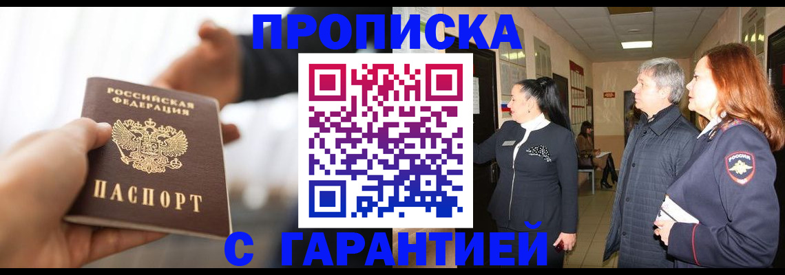 прописка 2025 в Светлограде